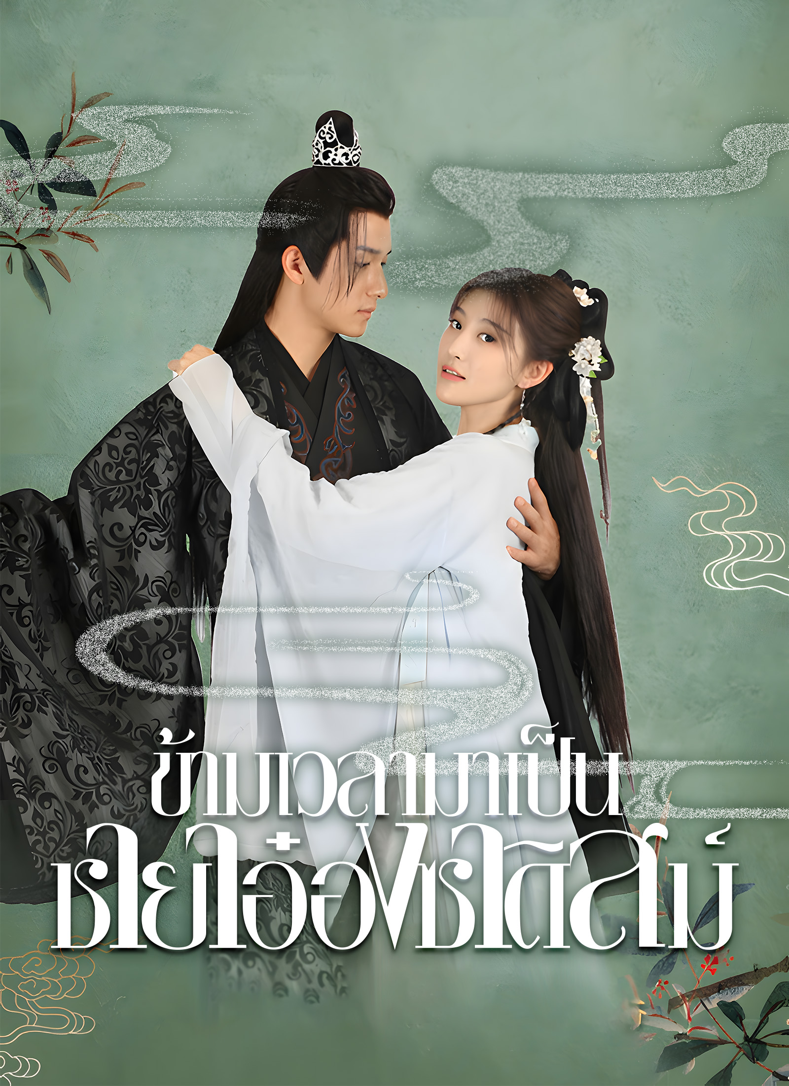 โปสเตอร์ ข้ามเวลามาเป็นชายาอ๋องซาดิสม์