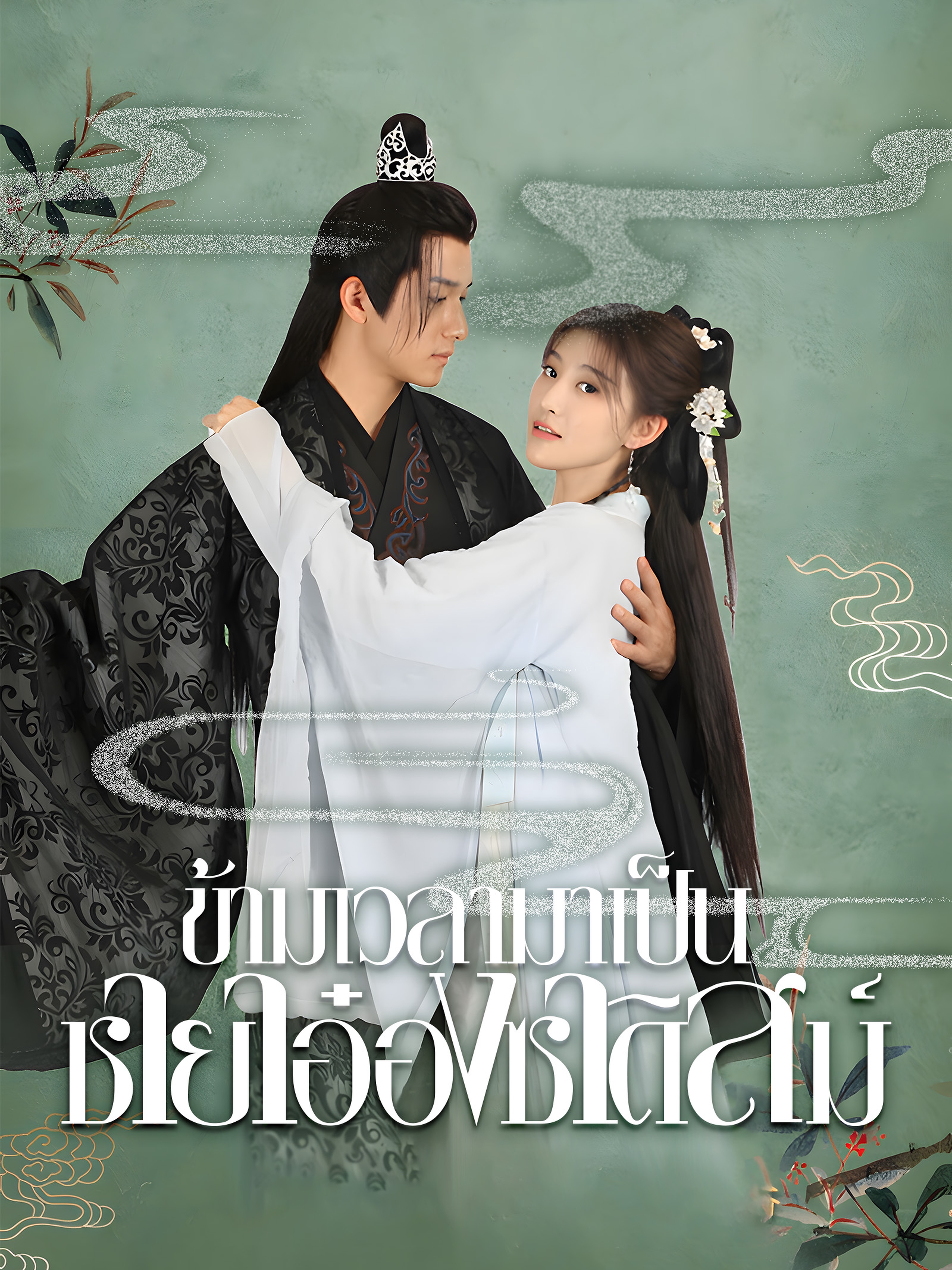 ข้ามเวลามาเป็นชายาอ๋องซาดิสม์