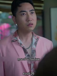 ตอนที่ 26 - ยอดคน ฉีเติ่งเสียน