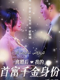 بعد الطلاق، عرف العالم كله أنني ابنة أغنى رجل - Episode 1