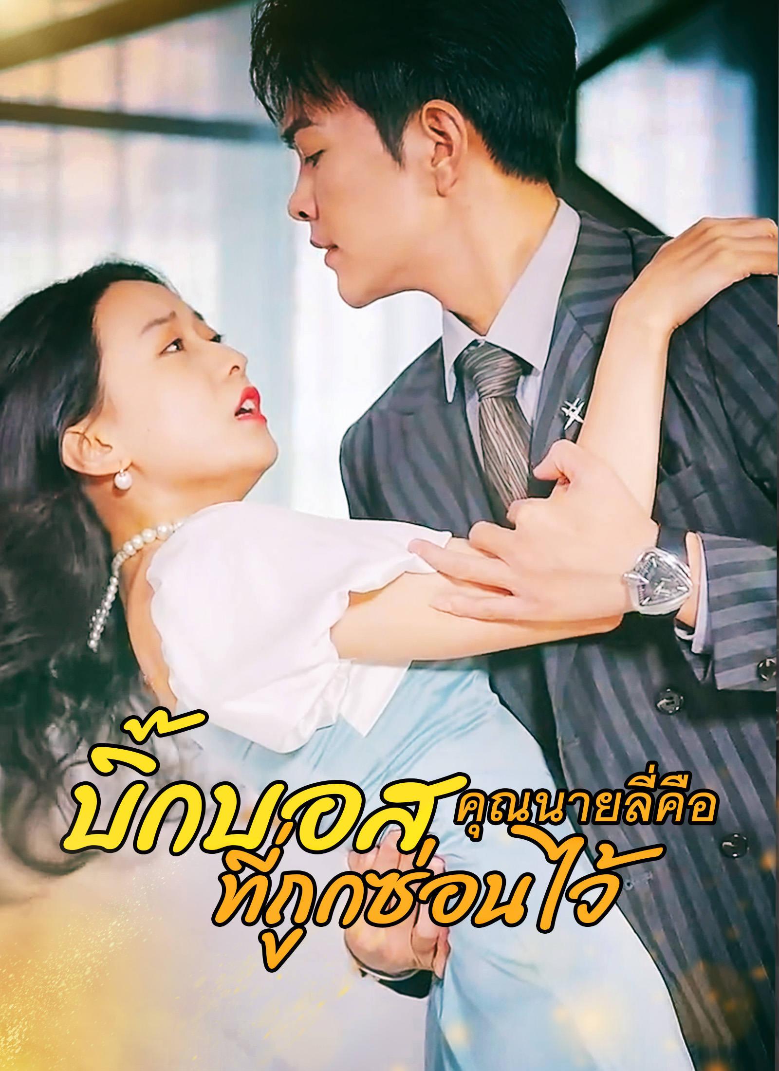 หน้าปกคุณนายลี่คือ บิ๊กบอสที่ถูกซ่อนไว้