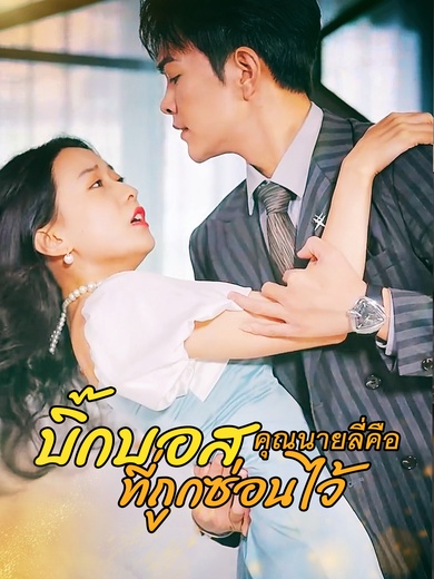 คุณนายลี่คือ บิ๊กบอสที่ถูกซ่อนไว้