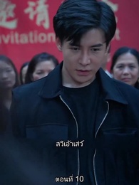 ตอนที่ 10 - ยอดคน ฉีเติ่งเสียน