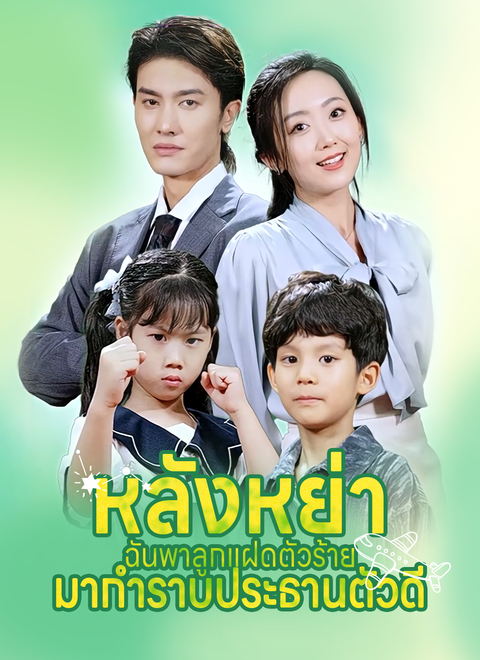 หน้าปกหลังหย่า ฉันพาลูกแฝดตัวร้าย มากำราบประธานตัวดี