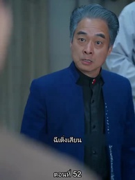 ตอนที่ 52 - ยอดคน ฉีเติ่งเสียน