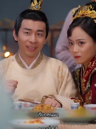 ตอนที่ 64 - ข้ามเวลามาเป็นชายาอ๋องซาดิสม์