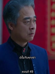 ตอนที่ 49 - ยอดคน ฉีเติ่งเสียน