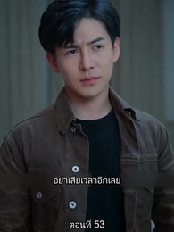 ตอนที่ 53 - ยอดคน ฉีเติ่งเสียน
