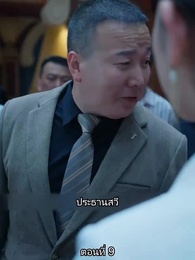 ตอนที่ 9 - ยอดคน ฉีเติ่งเสียน