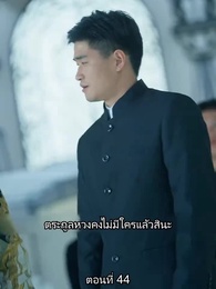 ตอนที่ 44 - ยอดคน ฉีเติ่งเสียน