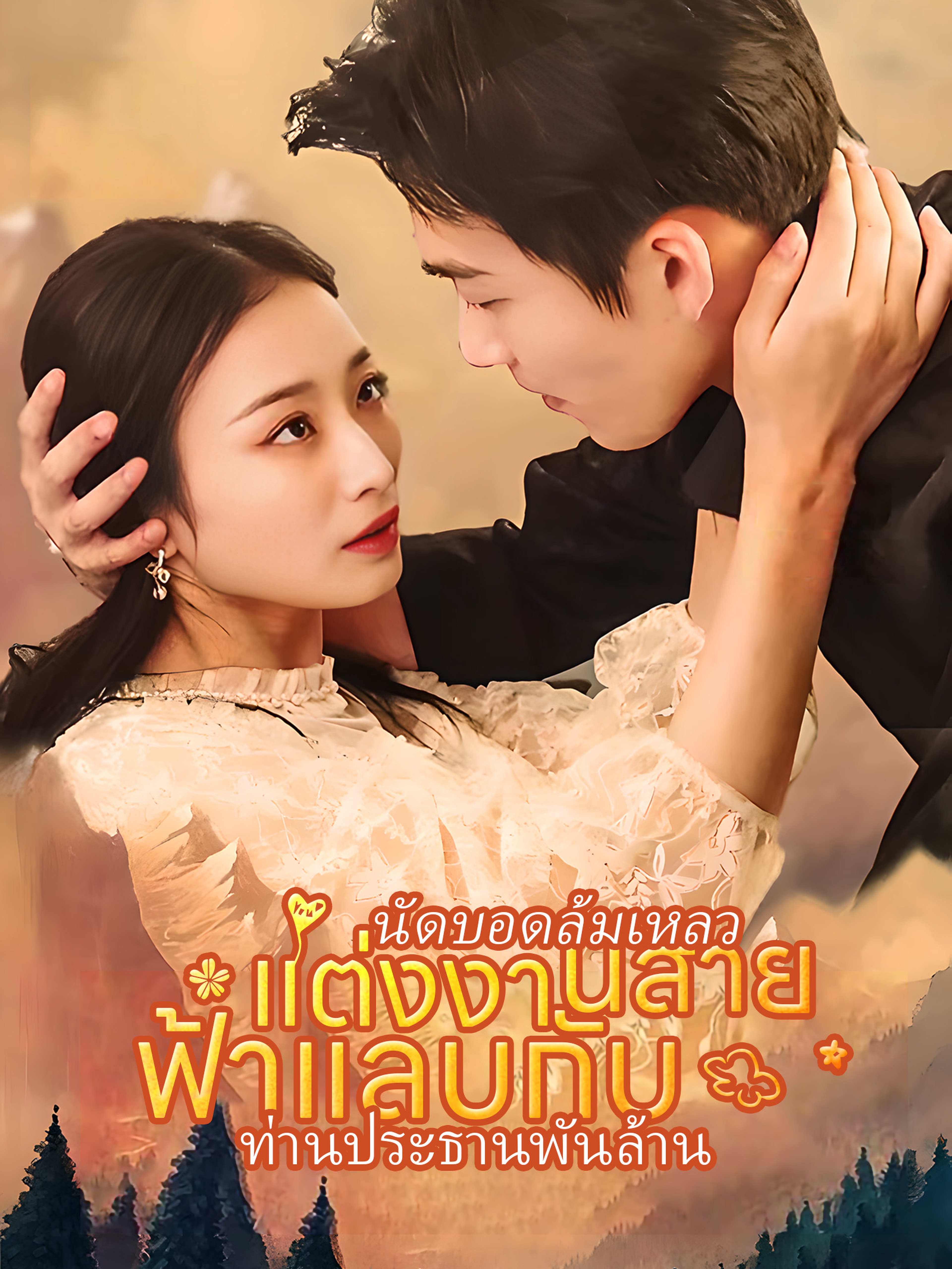 นัดบอดล้มเหลว แต่งงานสายฟ้าแลบกับ ท่านประธานพันล้าน