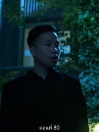 ยอดคน ฉีเติ่งเสียน - Episode 80