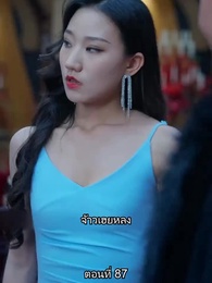 ตอนที่ 87 - ยอดคน ฉีเติ่งเสียน