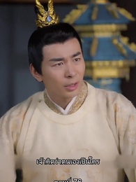 ตอนที่ 76 - ข้ามเวลามาเป็นชายาอ๋องซาดิสม์