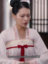 ตอนที่ 79 - ข้ามเวลามาเป็นชายาอ๋องซาดิสม์