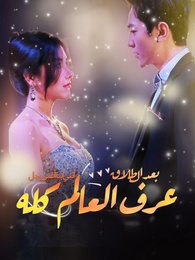 بعد الطلاق، عرف العالم كله أنني ابنة أغنى رجل