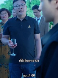 ตอนที่ 66 - ยอดคน ฉีเติ่งเสียน