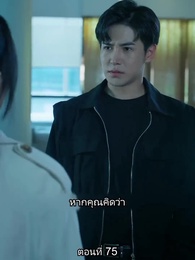 ยอดคน ฉีเติ่งเสียน - Episode 75