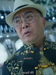 ตอนที่ 45 - ยอดคน ฉีเติ่งเสียน