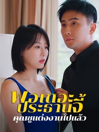 พอเถอะประธานจี้\Nคุณซูแต่งงานไปแล้ว