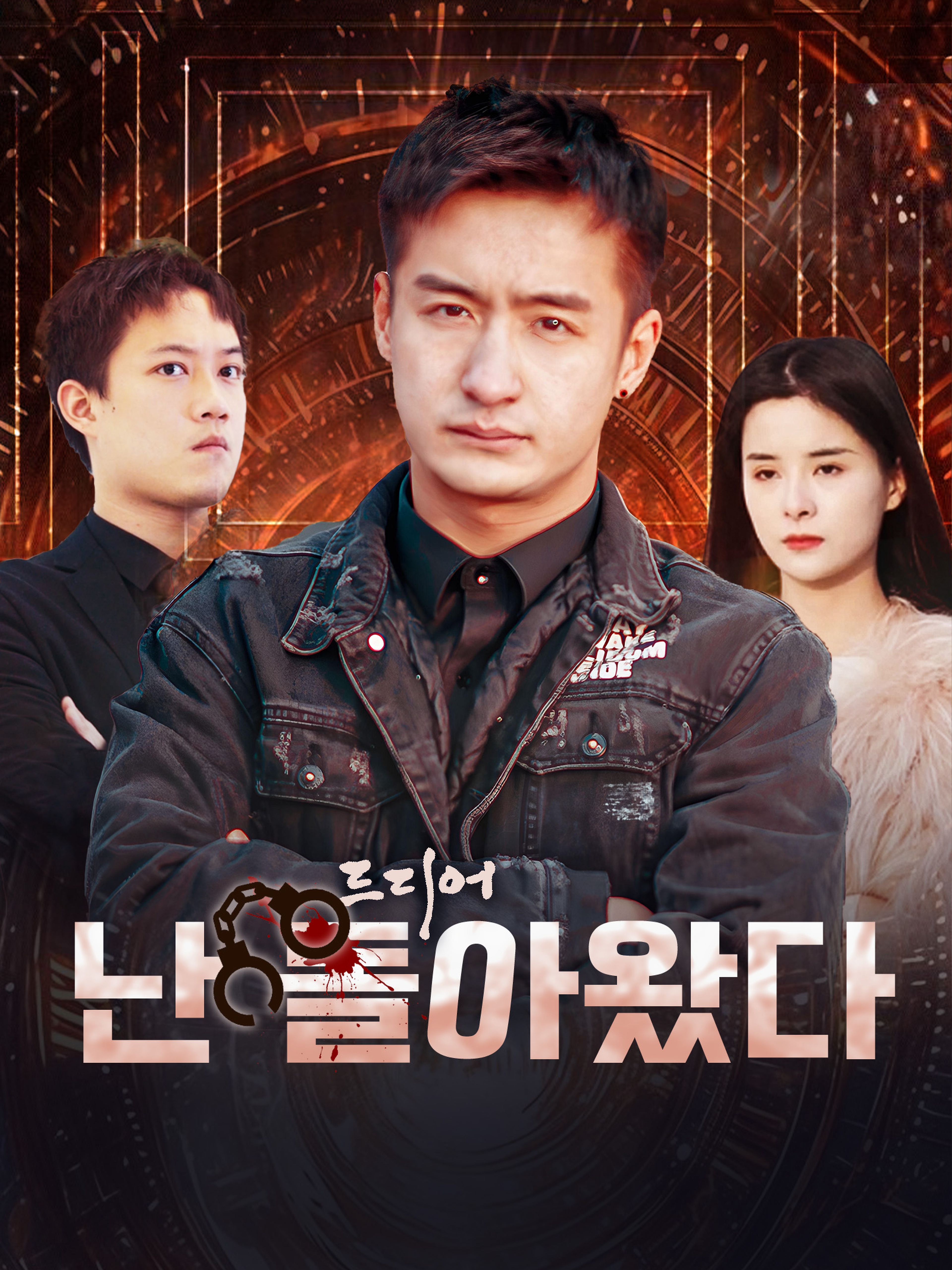 드디어,난 돌아왔다