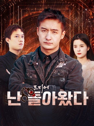 드디어,난 돌아왔다