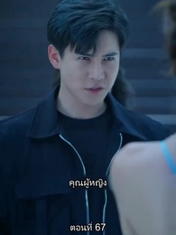 ตอนที่ 67 - ยอดคน ฉีเติ่งเสียน