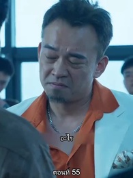 ยอดคน ฉีเติ่งเสียน - Episode 55