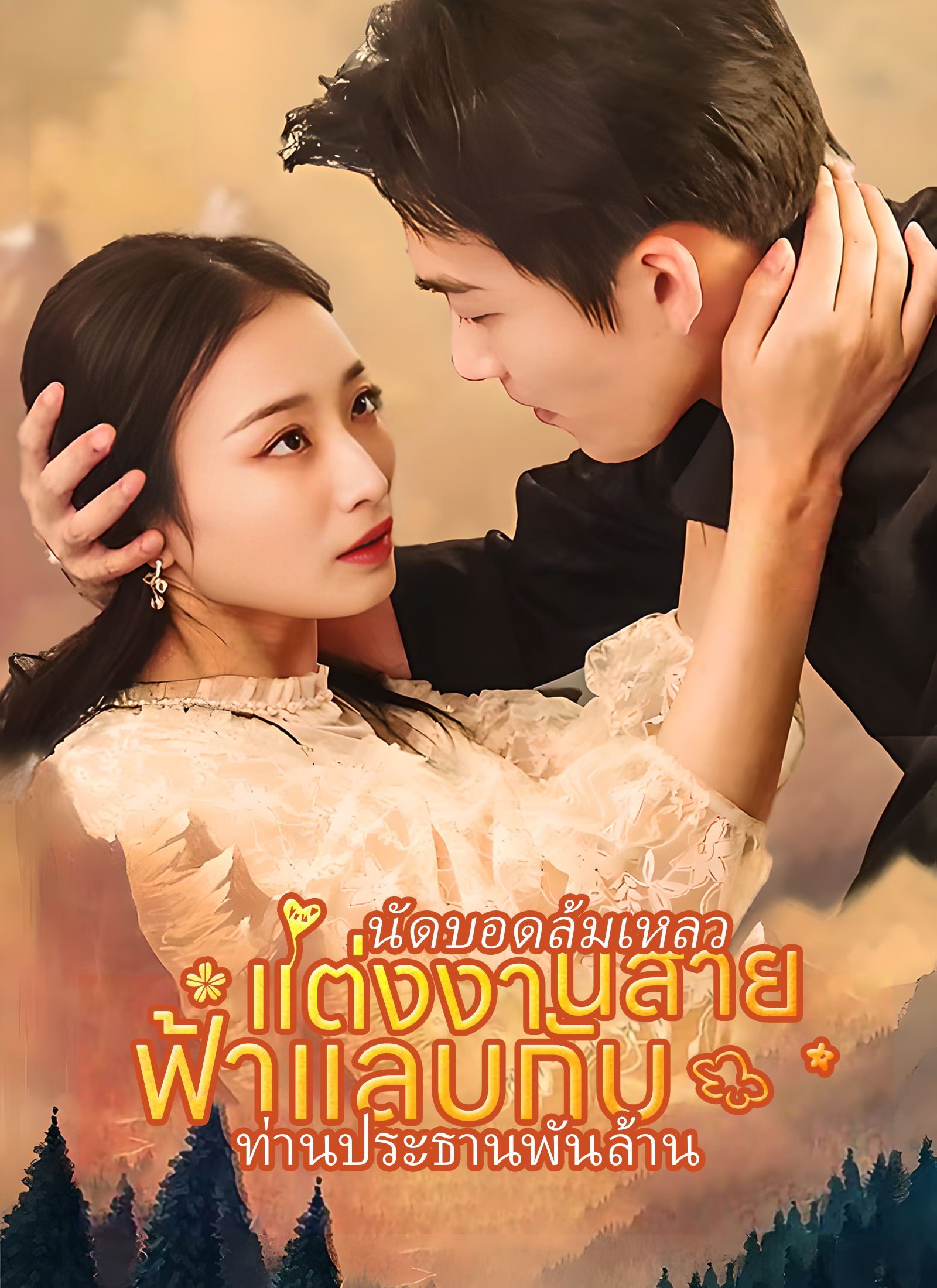 หน้าปกนัดบอดล้มเหลว แต่งงานสายฟ้าแลบกับ ท่านประธานพันล้าน