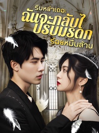 รีบหย่าเถอะ ฉันจะกลับไปรับมรดก ร้อยหมื่นล้าน
