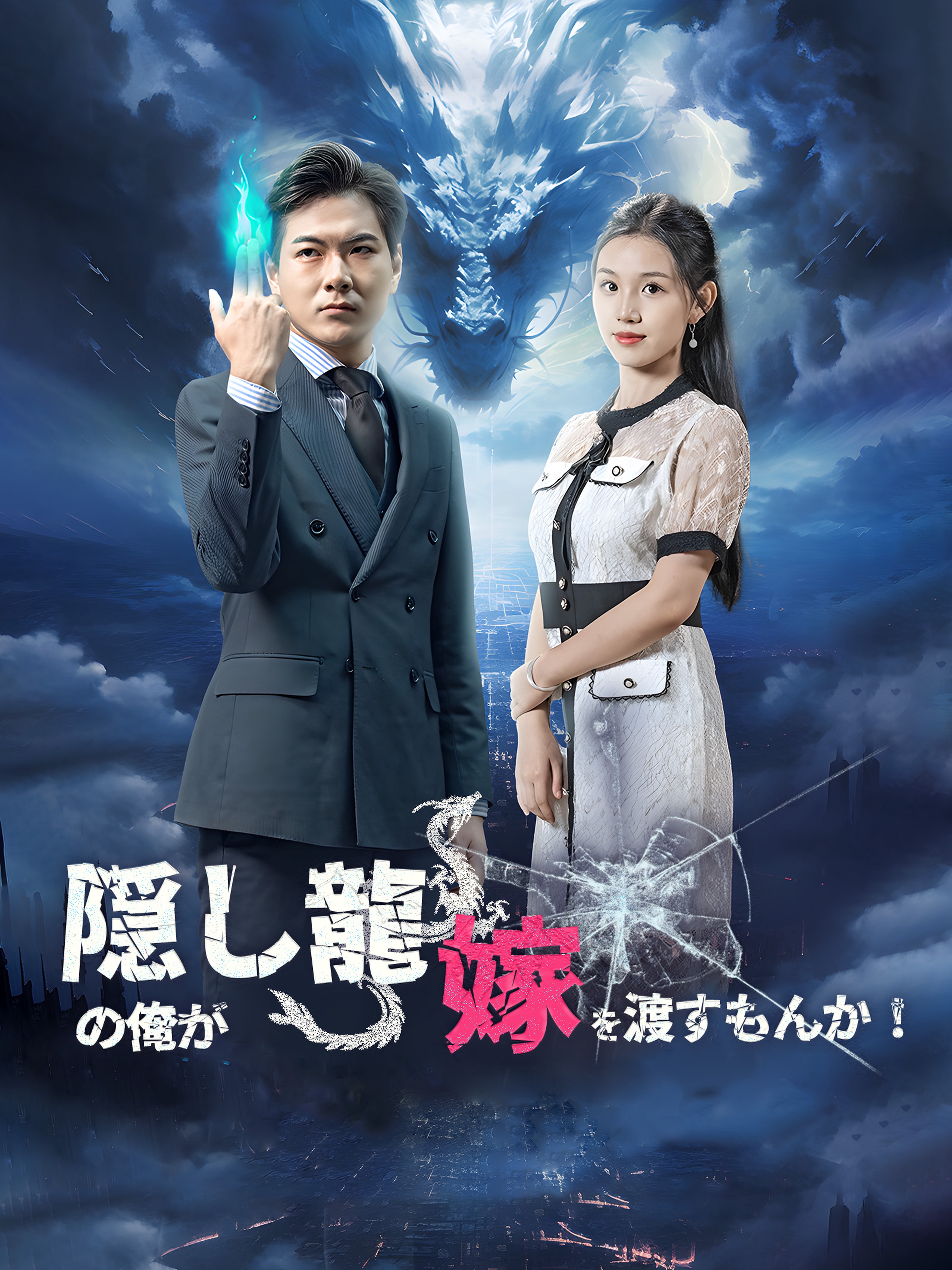 隠し龍の俺が嫁を渡すもんか!