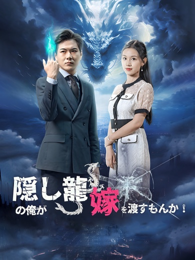 隠し龍の俺が嫁を渡すもんか！