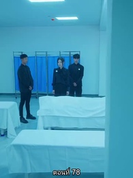 ตอนที่ 78 - ยอดคน ฉีเติ่งเสียน