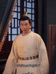 ข้ามเวลามาเป็นชายาอ๋องซาดิสม์ - Episode 68