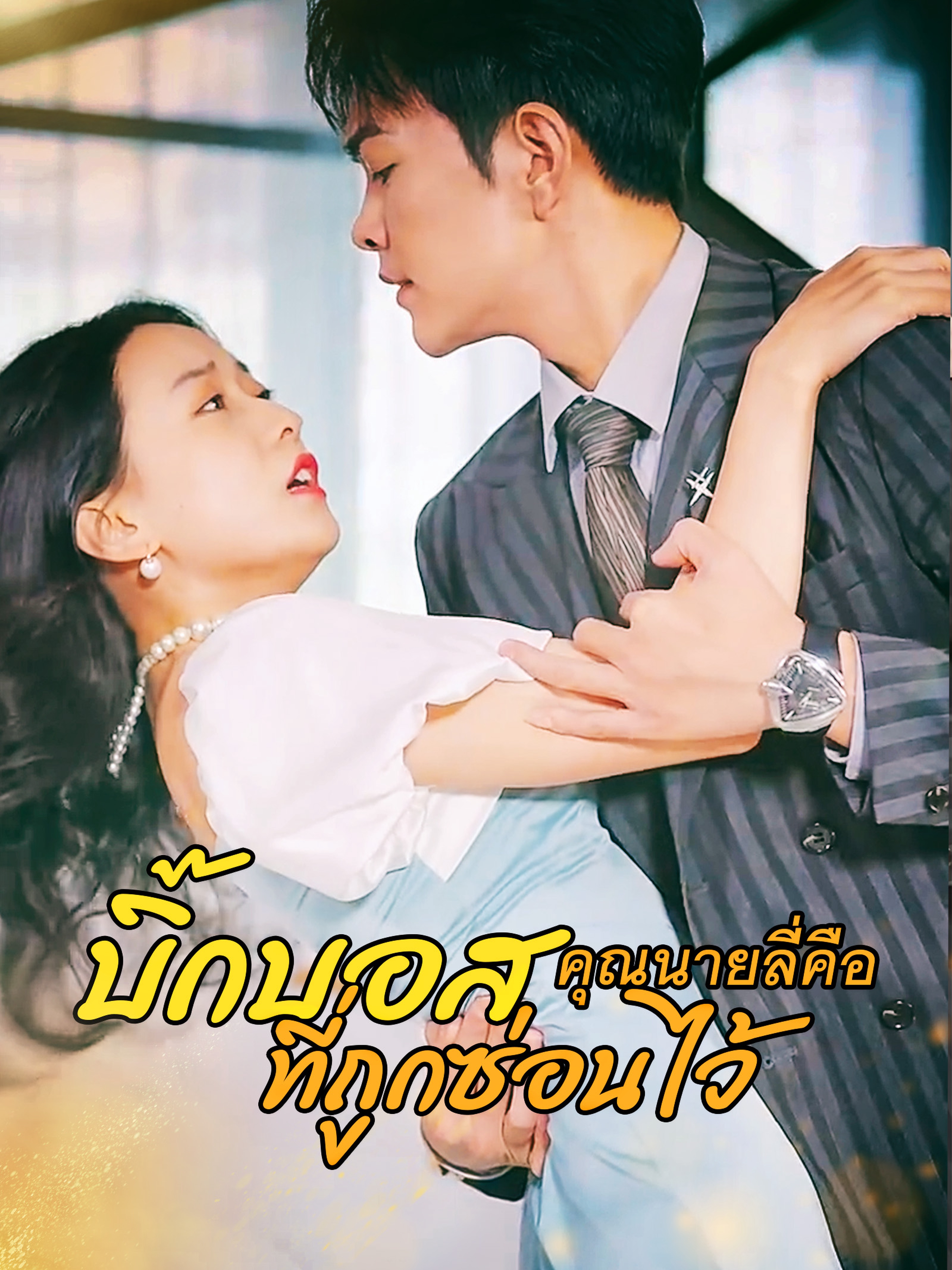 คุณนายลี่คือ บิ๊กบอสที่ถูกซ่อนไว้