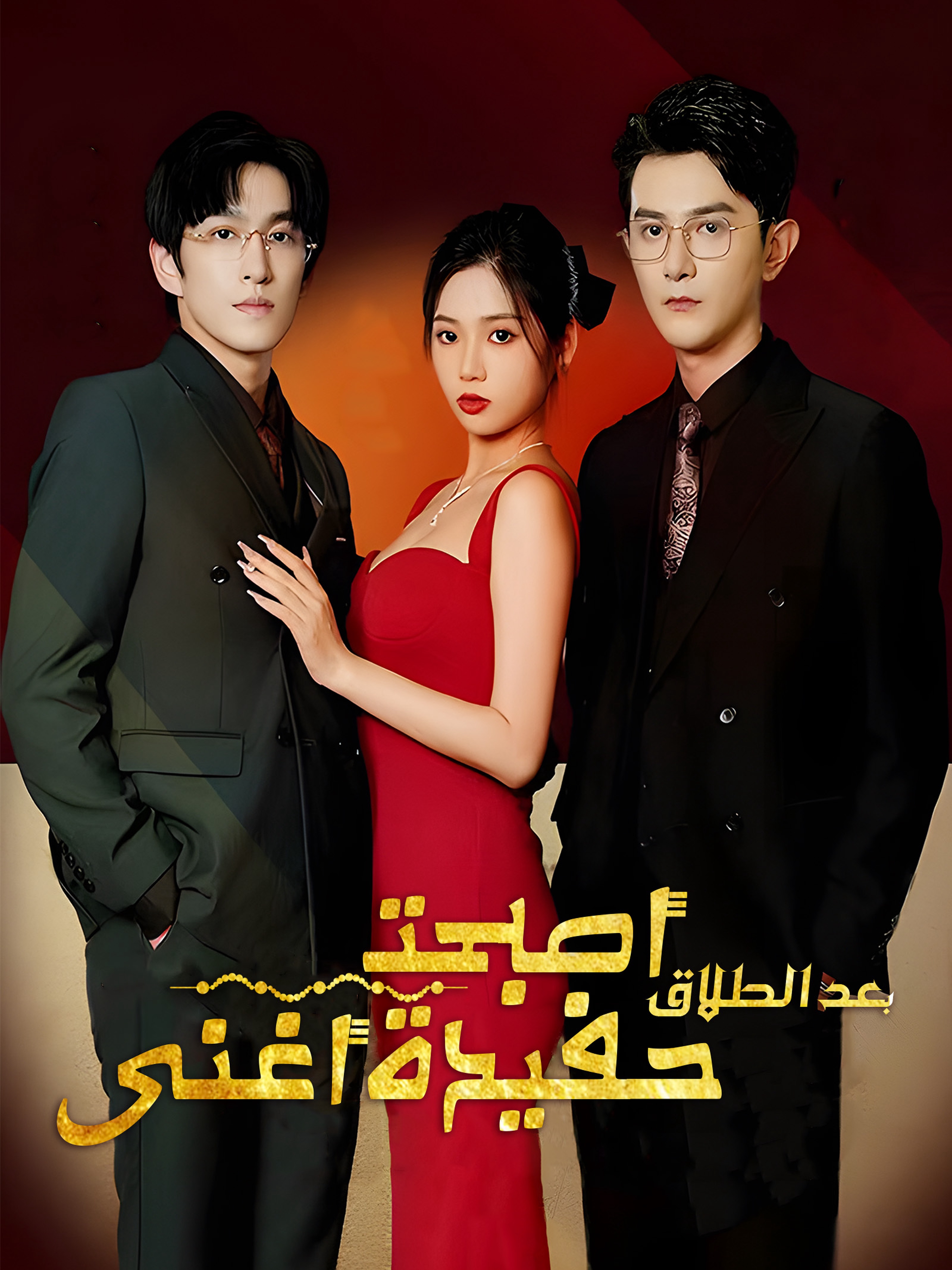 بعد الطلاق، أصبحت حفيدة أغنى رجل