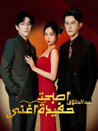 بعد الطلاق، أصبحت حفيدة أغنى رجل