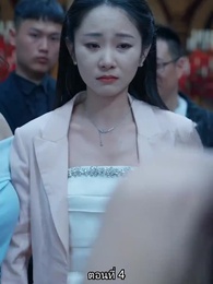ตอนที่ 4 - ยอดคน ฉีเติ่งเสียน