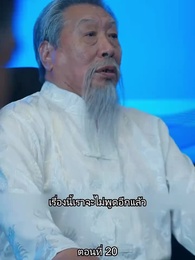 ตอนที่ 20 - ยอดคน ฉีเติ่งเสียน
