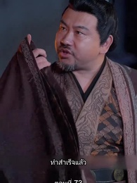 ข้ามเวลามาเป็นชายาอ๋องซาดิสม์ - Episode 73