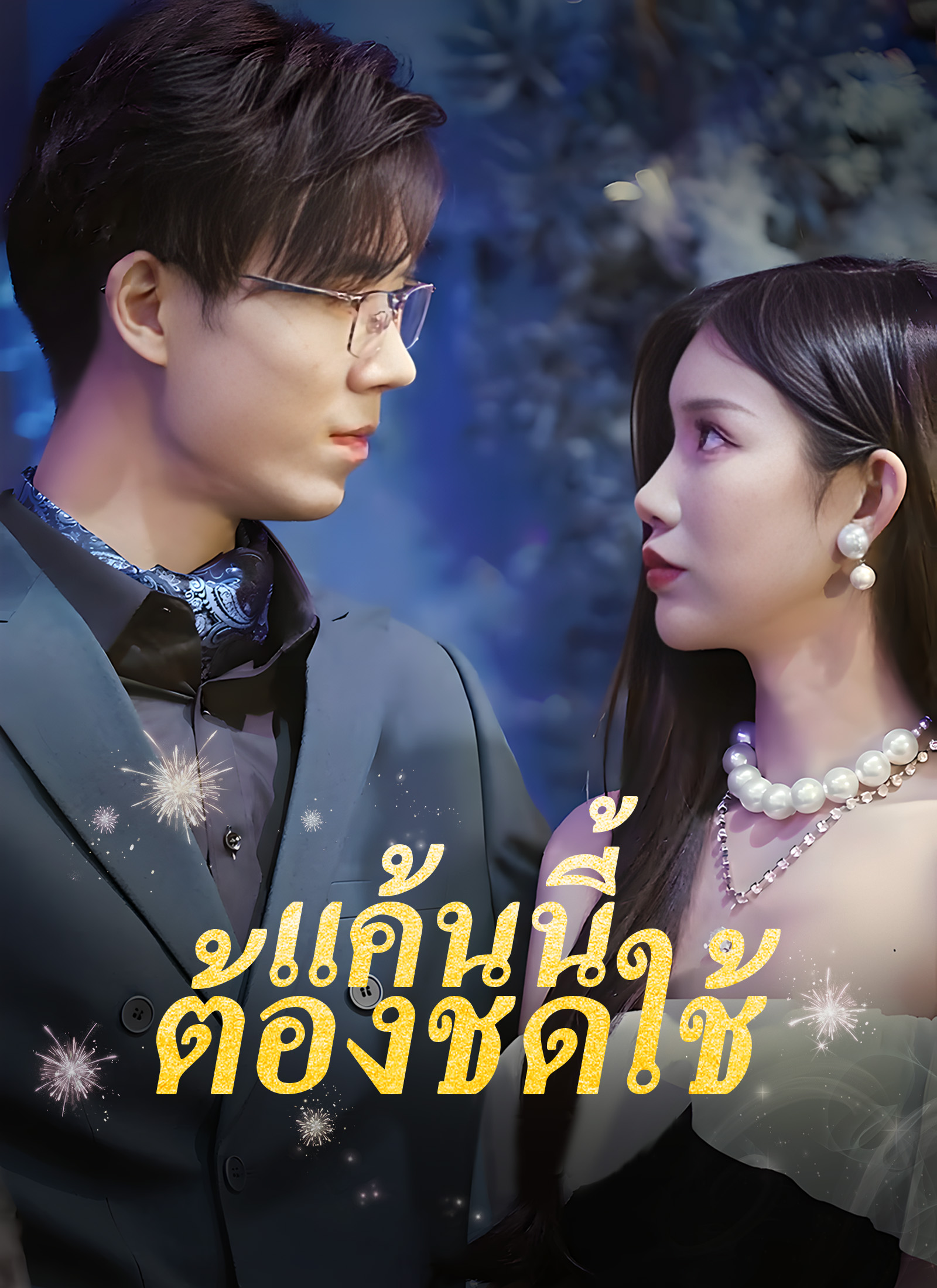 หน้าปกแค้นนี้ต้องชดใช้