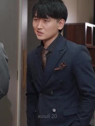 ตอนที่ 20 - เขยนี้ไร้ที่ติ