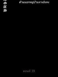 เขยนี้ไร้ที่ติ - Episode 39