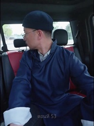 เขยนี้ไร้ที่ติ - Episode 53