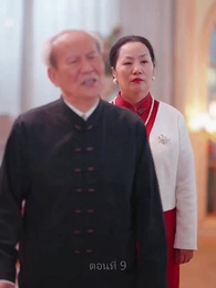 เขยนี้ไร้ที่ติ - Episode 9