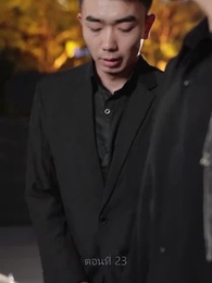 ตอนที่ 23 - เขยนี้ไร้ที่ติ