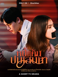 หนี้แค้นปมเสน่หา
