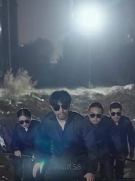 ตอนที่ 58 - เขยนี้ไร้ที่ติ