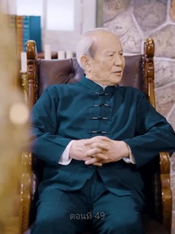 ตอนที่ 49 - เขยนี้ไร้ที่ติ