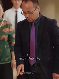 ตอนที่ 70 - เขยนี้ไร้ที่ติ
